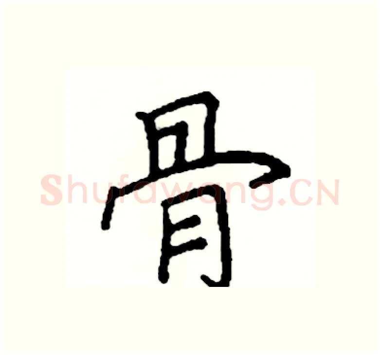 骨硬笔楷书写法,摘自阎锐敏硬笔书法字帖