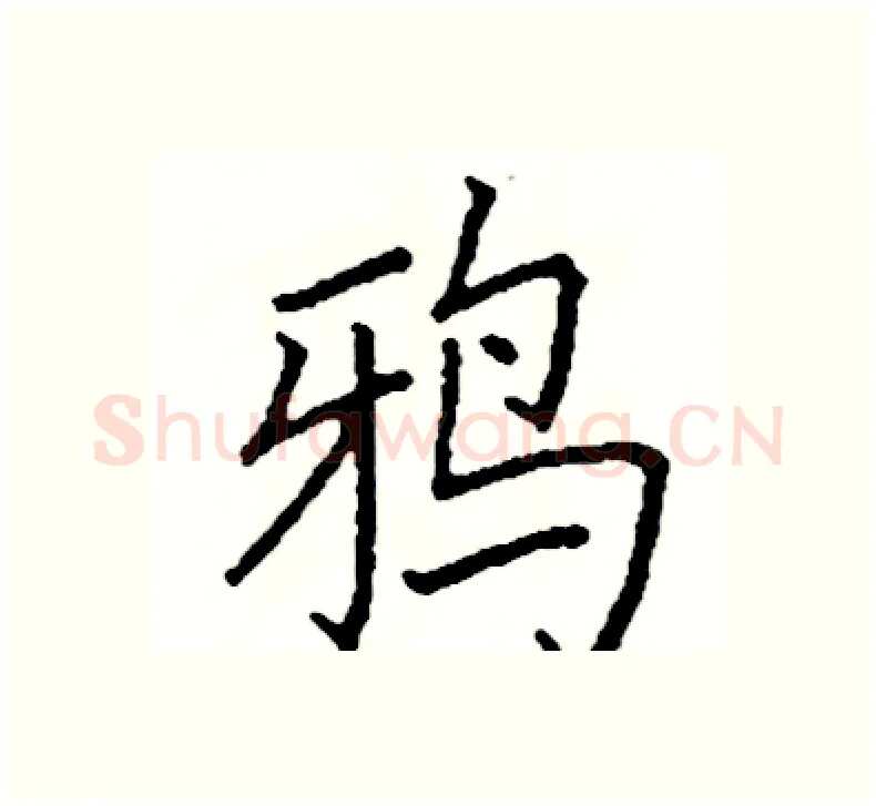 鸦硬笔楷书写法,摘自阎锐敏硬笔书法字帖