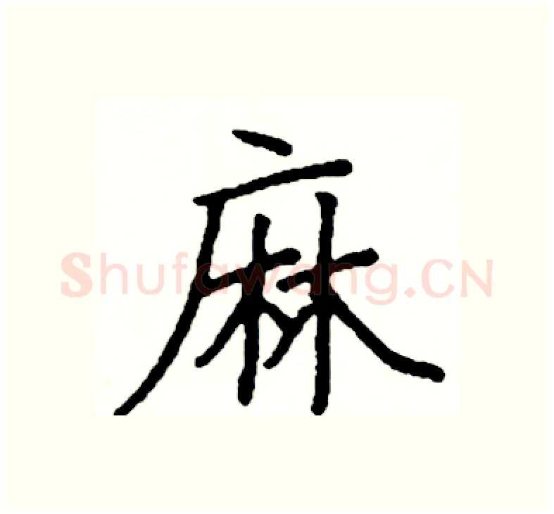 麻硬笔楷书写法,摘自阎锐敏硬笔书法字帖