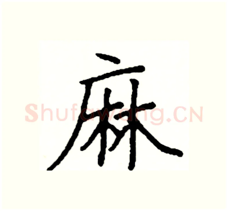 麻硬笔楷书写法,摘自阎锐敏硬笔书法字帖