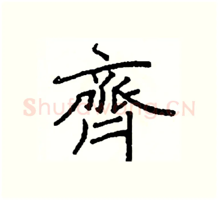 齊硬笔楷书写法,摘自阎锐敏硬笔书法字帖
