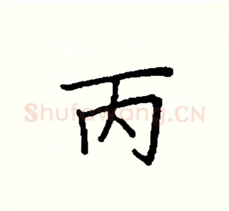 丙硬笔楷书写法,摘自阎锐敏硬笔书法字帖