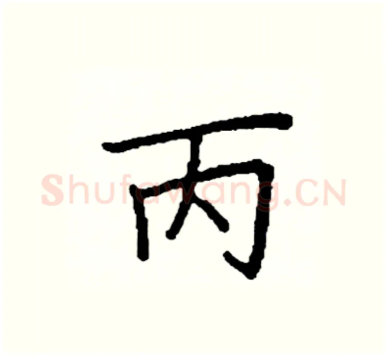 丙硬笔楷书写法,摘自阎锐敏硬笔书法字帖