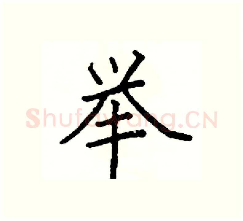 举硬笔楷书写法,摘自阎锐敏硬笔书法字帖