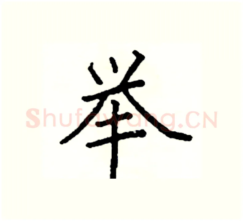 举硬笔楷书写法,摘自阎锐敏硬笔书法字帖