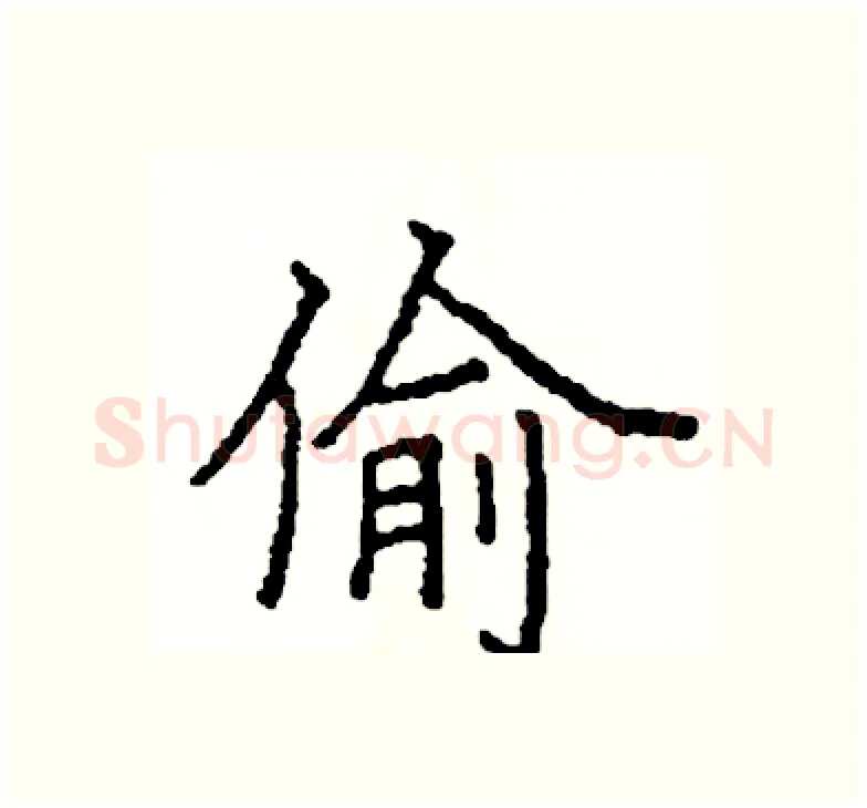 偷硬笔楷书写法,摘自阎锐敏硬笔书法字帖