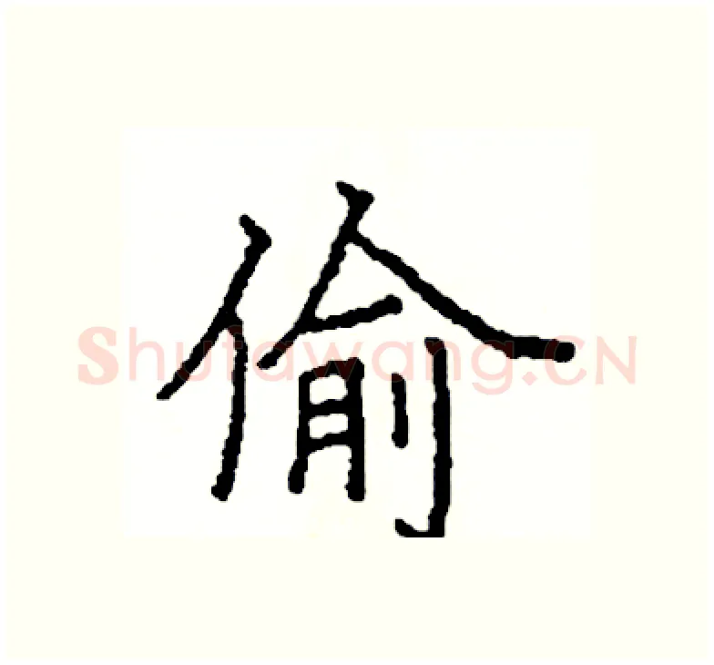 偷硬笔楷书写法,摘自阎锐敏硬笔书法字帖