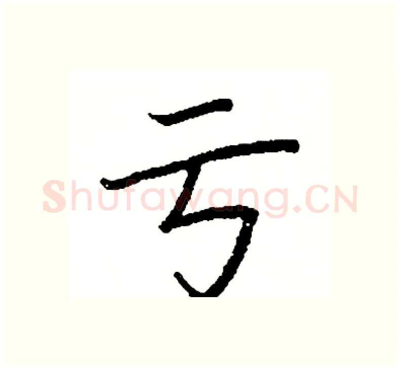 亏硬笔楷书写法,摘自阎锐敏硬笔书法字帖