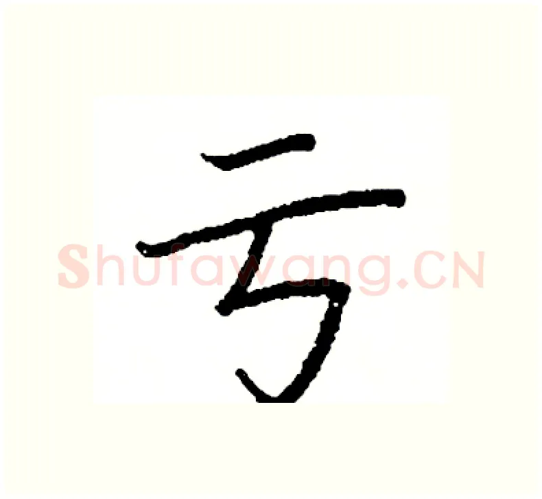 亏硬笔楷书写法,摘自阎锐敏硬笔书法字帖