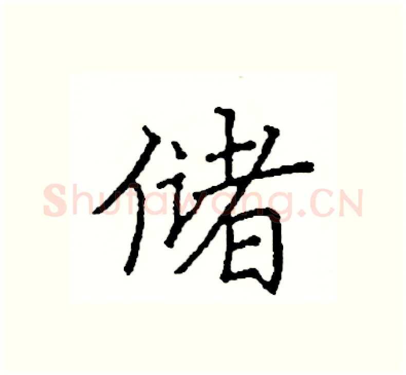 储硬笔楷书写法,摘自阎锐敏硬笔书法字帖