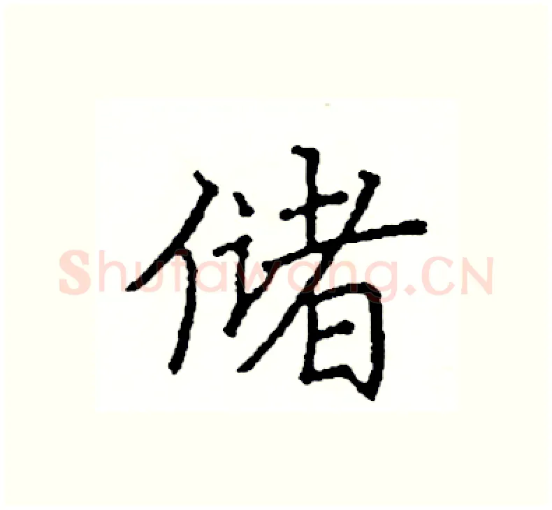 储硬笔楷书写法,摘自阎锐敏硬笔书法字帖