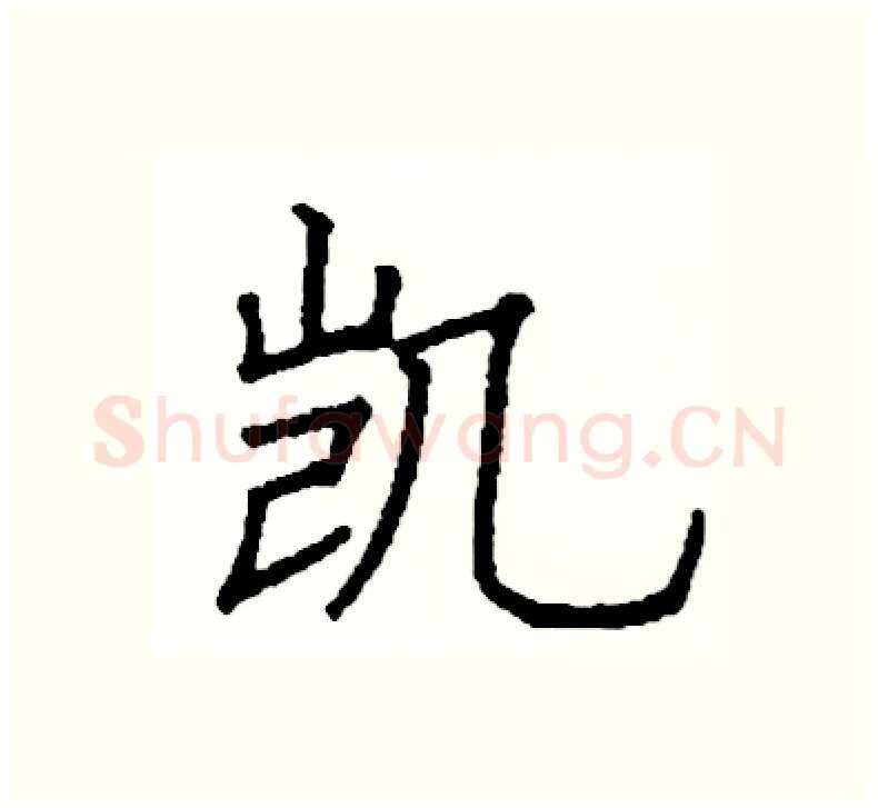 凯硬笔楷书写法,摘自阎锐敏硬笔书法字帖