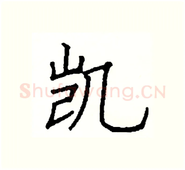 凯硬笔楷书写法,摘自阎锐敏硬笔书法字帖