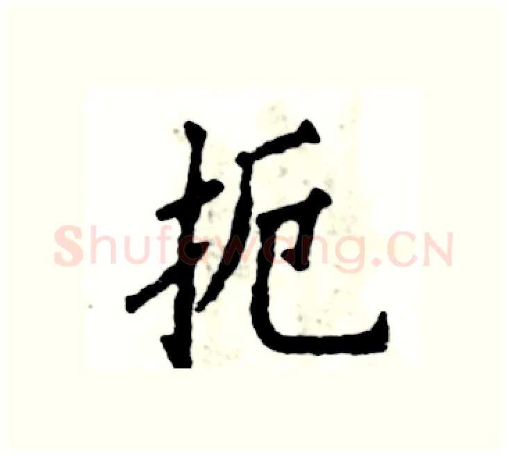 扼硬笔楷书写法,摘自张恒成硬笔书法字帖