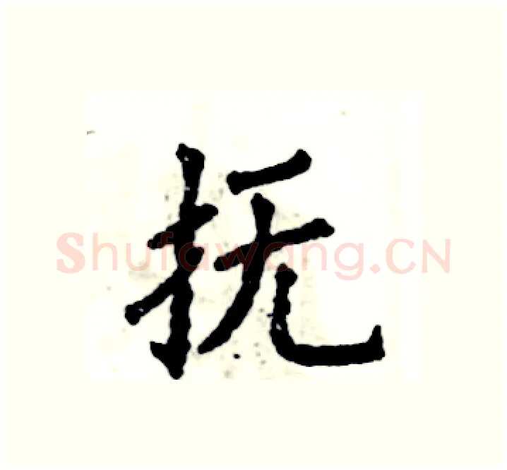 抚硬笔楷书写法,摘自张恒成硬笔书法字帖
