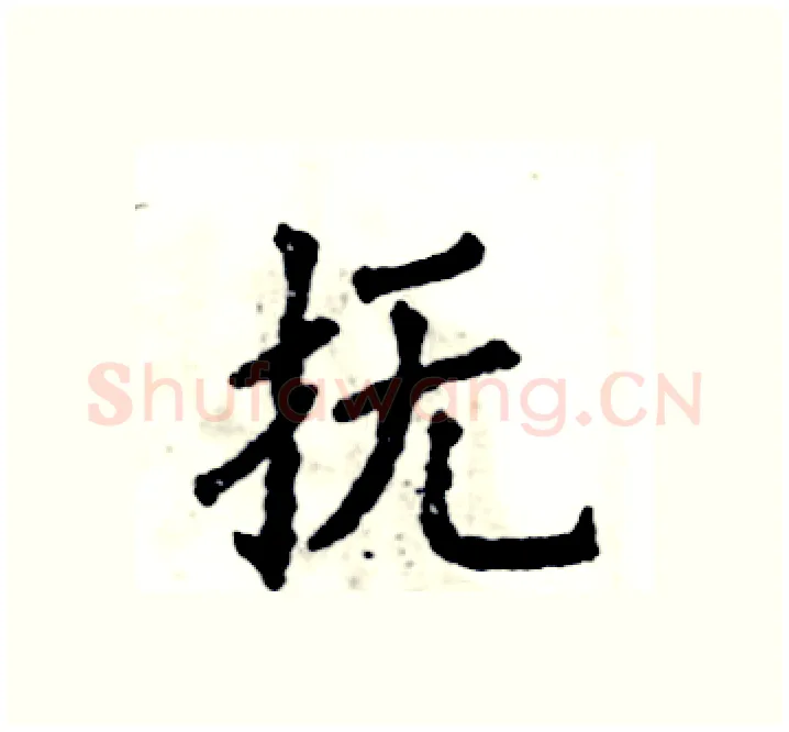 抚硬笔楷书写法,摘自张恒成硬笔书法字帖