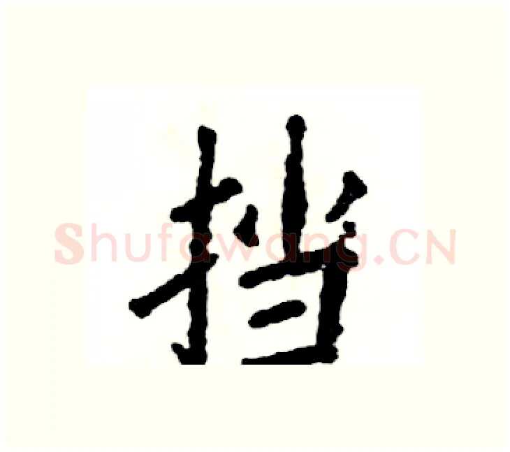 挡硬笔楷书写法,摘自张恒成硬笔书法字帖