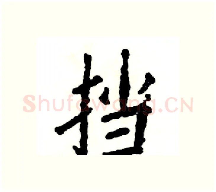 挡硬笔楷书写法,摘自张恒成硬笔书法字帖