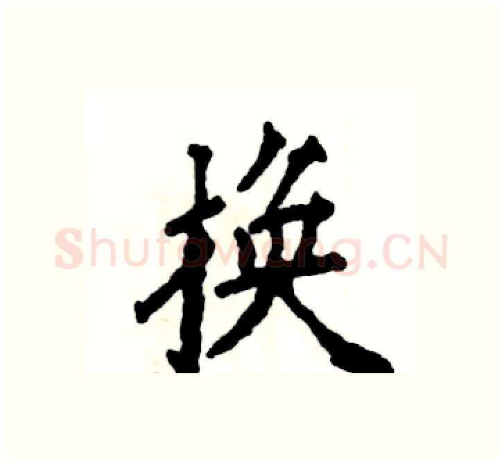 换硬笔楷书写法,摘自张恒成硬笔书法字帖