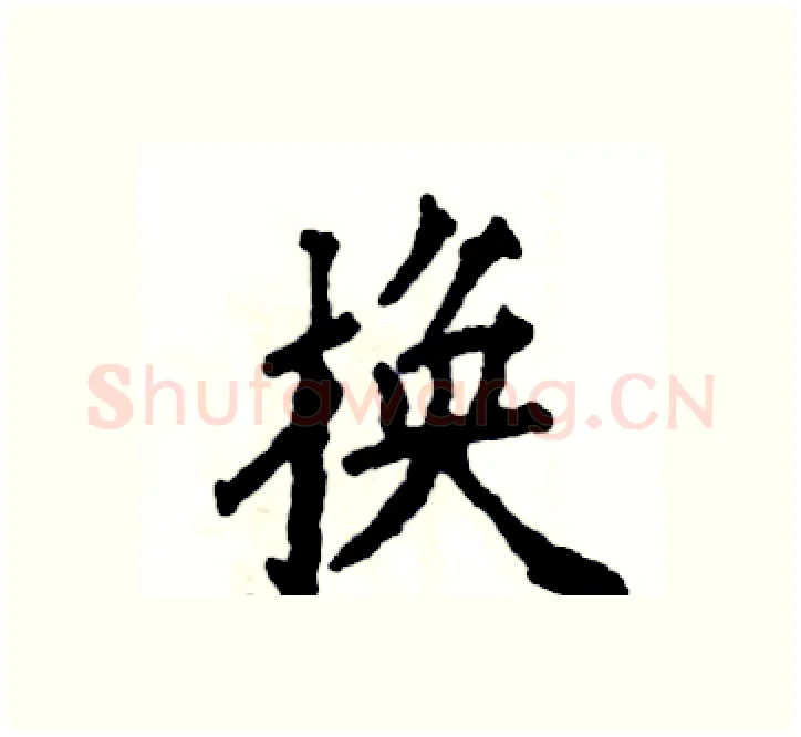 换硬笔楷书写法,摘自张恒成硬笔书法字帖