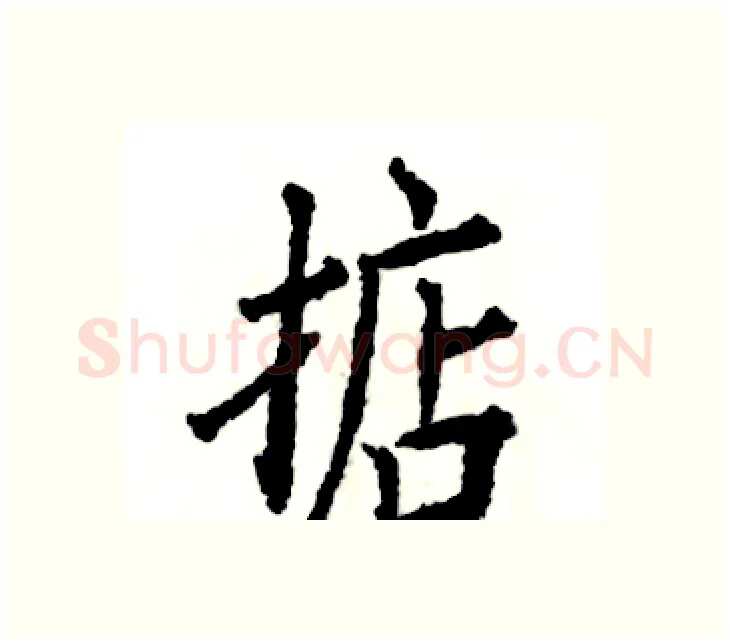 掂硬笔楷书写法,摘自张恒成硬笔书法字帖