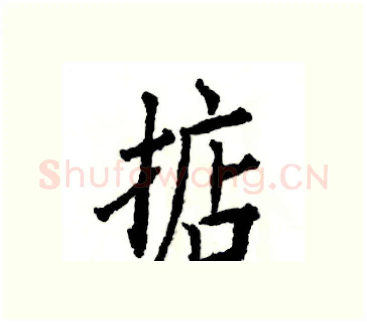 掂硬笔楷书写法,摘自张恒成硬笔书法字帖