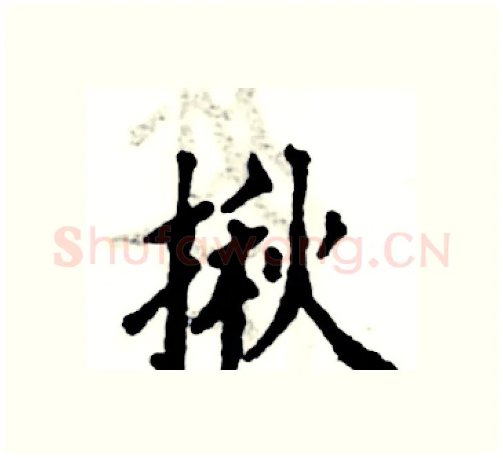 揪硬笔楷书写法,摘自张恒成硬笔书法字帖