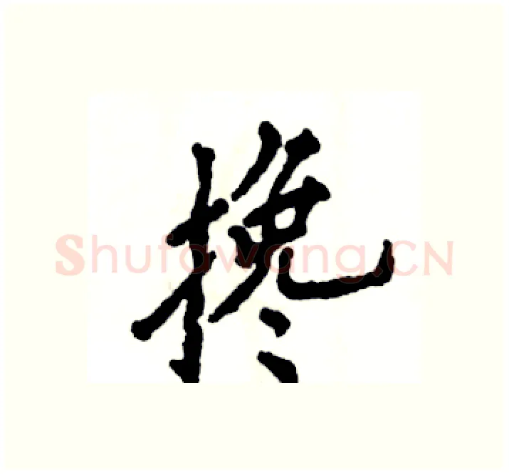 搀硬笔楷书写法,摘自张恒成硬笔书法字帖