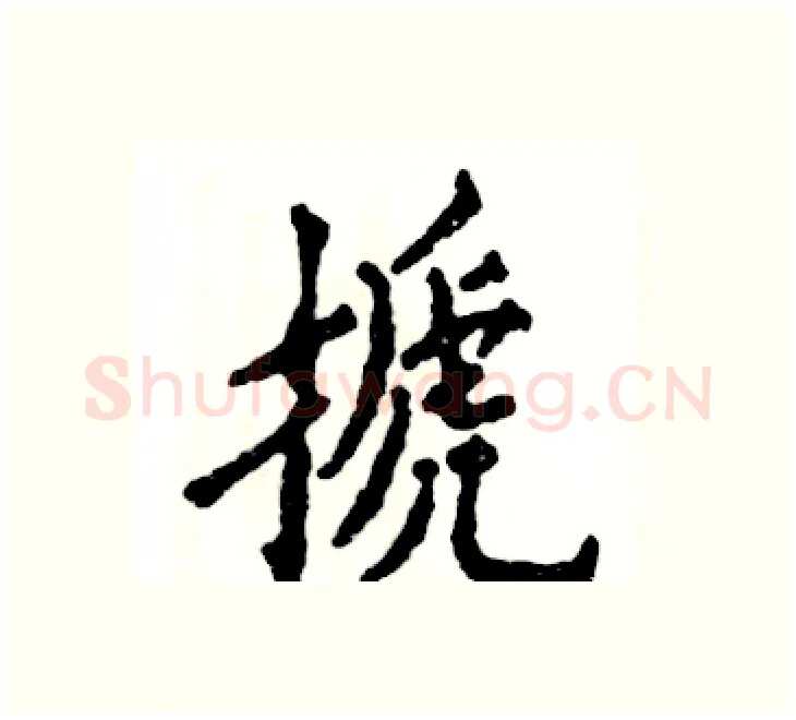 搋硬笔楷书写法,摘自张恒成硬笔书法字帖