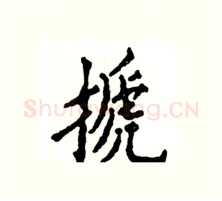搋硬笔楷书写法,摘自张恒成硬笔书法字帖