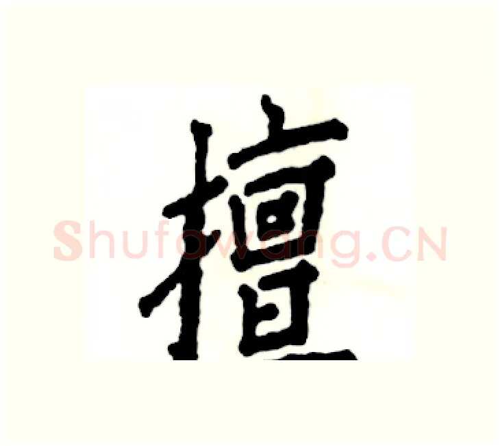 擅硬笔楷书写法,摘自张恒成硬笔书法字帖