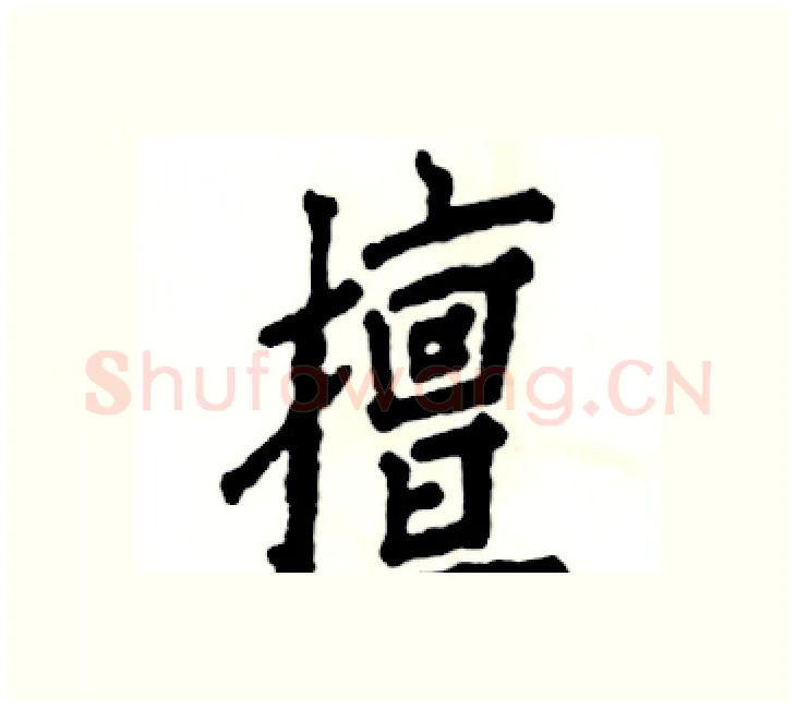 擅硬笔楷书写法,摘自张恒成硬笔书法字帖