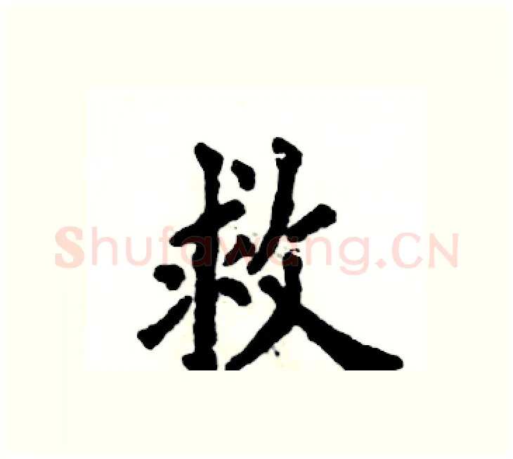 救硬笔楷书写法,摘自张恒成硬笔书法字帖