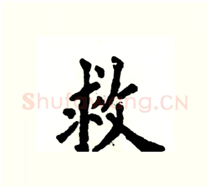 救硬笔楷书写法,摘自张恒成硬笔书法字帖