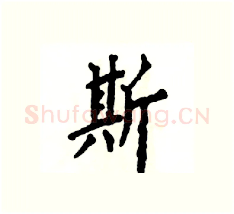 斯硬笔楷书写法,摘自张恒成硬笔书法字帖