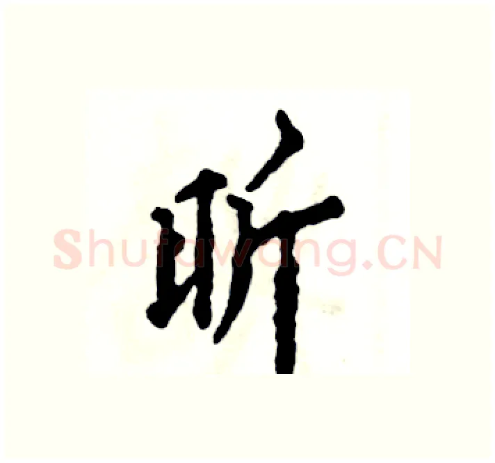昕硬笔楷书写法,摘自张恒成硬笔书法字帖