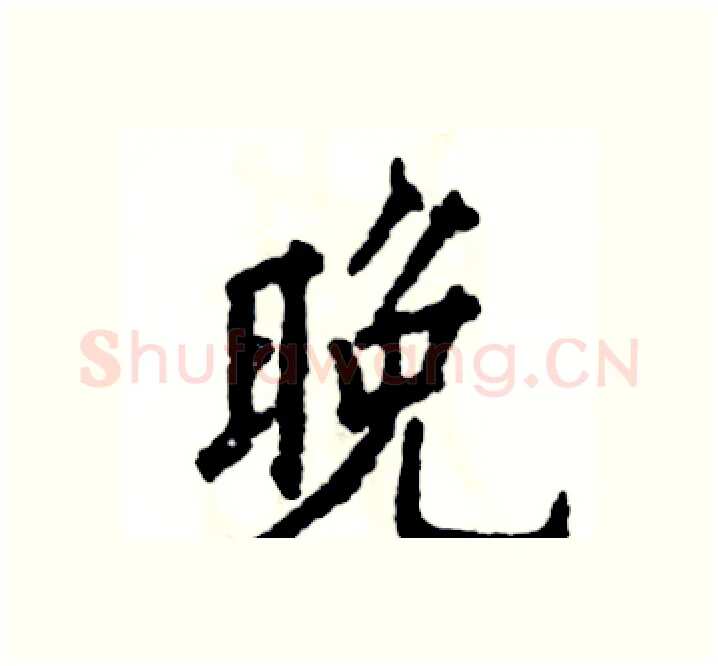 晚硬笔楷书写法,摘自张恒成硬笔书法字帖