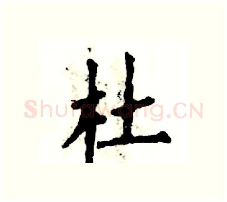 杜硬笔楷书写法,摘自张恒成硬笔书法字帖