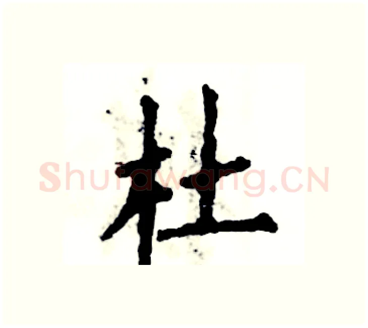 杜硬笔楷书写法,摘自张恒成硬笔书法字帖