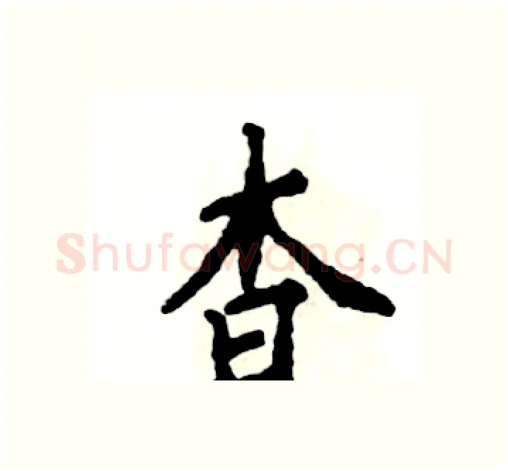 杳硬笔楷书写法,摘自张恒成硬笔书法字帖