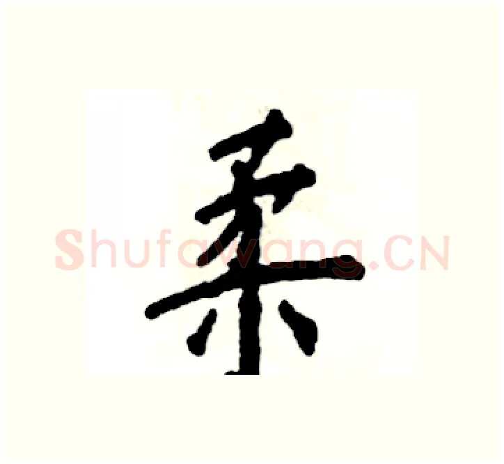 柔硬笔楷书写法,摘自张恒成硬笔书法字帖