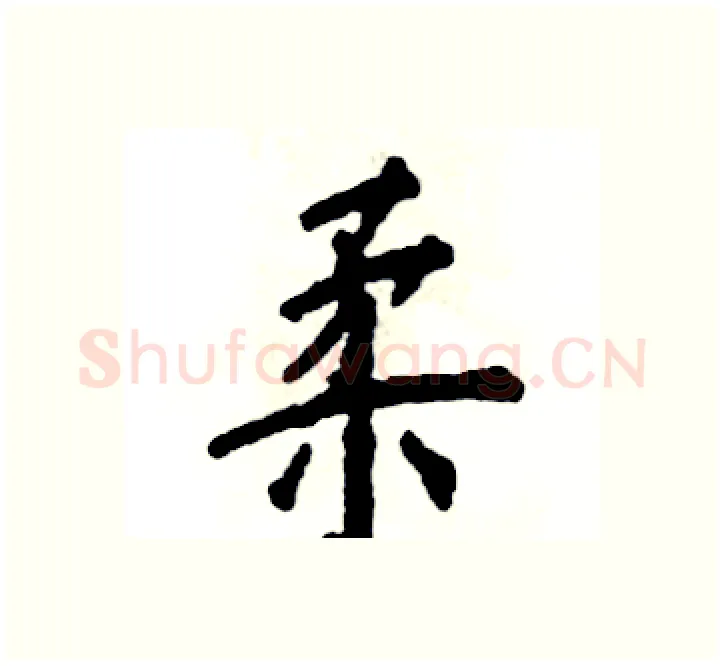 柔硬笔楷书写法,摘自张恒成硬笔书法字帖