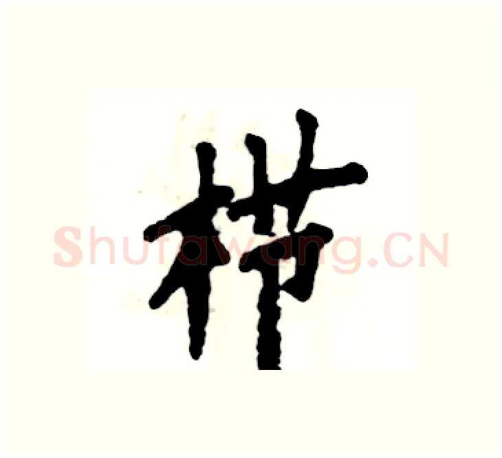 栉硬笔楷书写法,摘自张恒成硬笔书法字帖