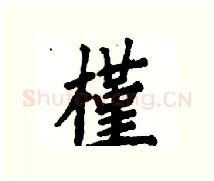 槿硬笔楷书写法,摘自张恒成硬笔书法字帖