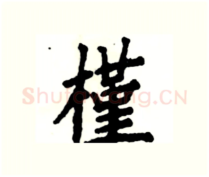 槿硬笔楷书写法,摘自张恒成硬笔书法字帖