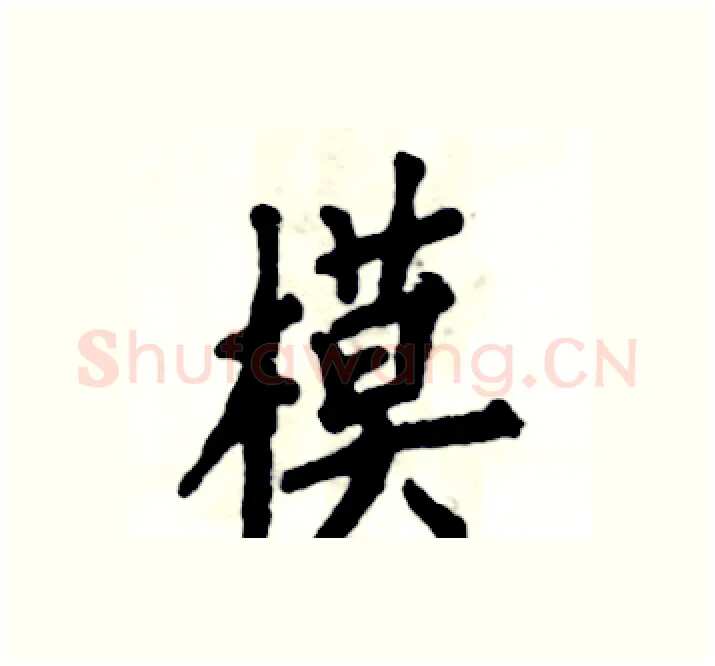 模硬笔楷书写法,摘自张恒成硬笔书法字帖