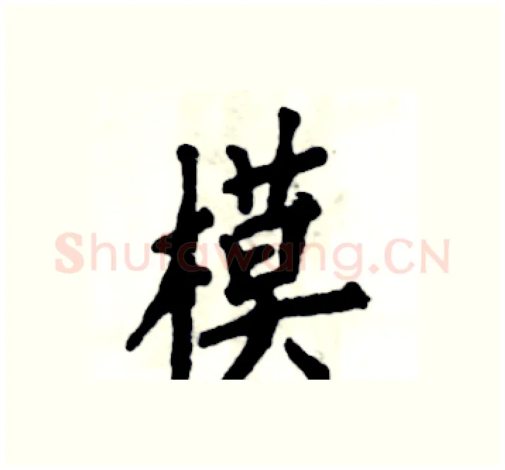 模硬笔楷书写法,摘自张恒成硬笔书法字帖