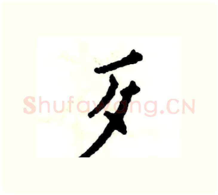 歹硬笔楷书写法,摘自张恒成硬笔书法字帖