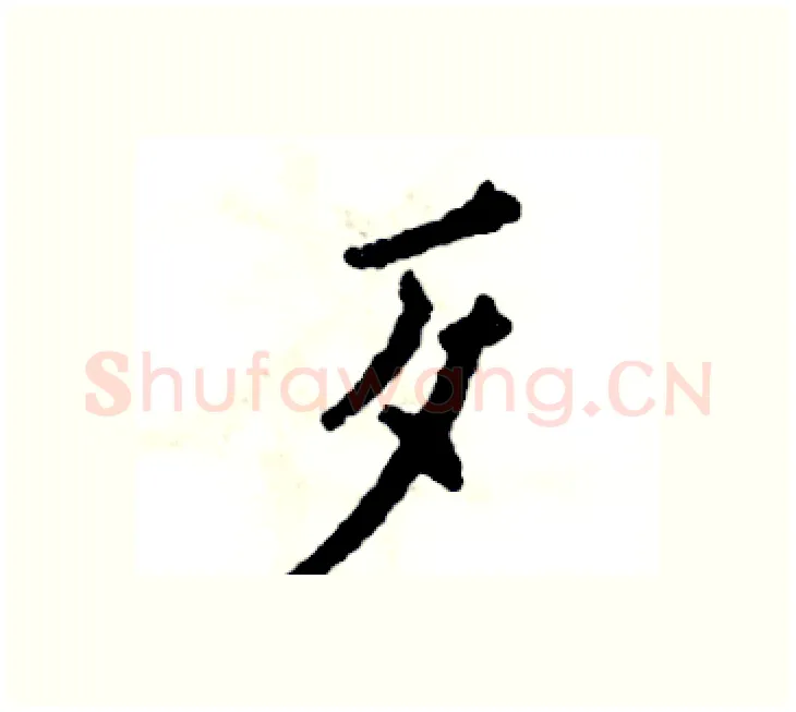 歹硬笔楷书写法,摘自张恒成硬笔书法字帖
