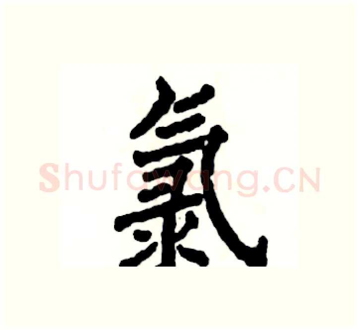 氯硬笔楷书写法,摘自张恒成硬笔书法字帖